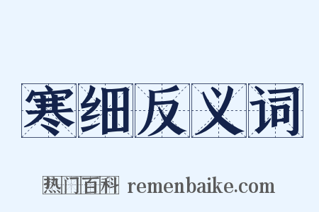 寒细反义词是什么意思的图片